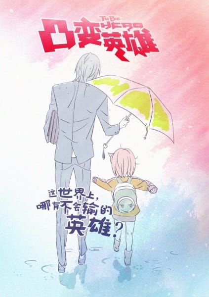 Tu Bian Yingxiong Baba poster