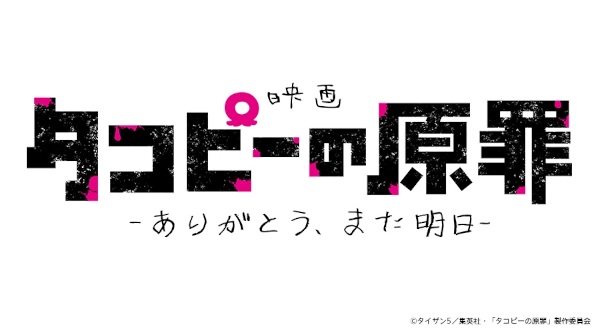 Takopii no Genzai: Arigatou, Mata Ashita poster