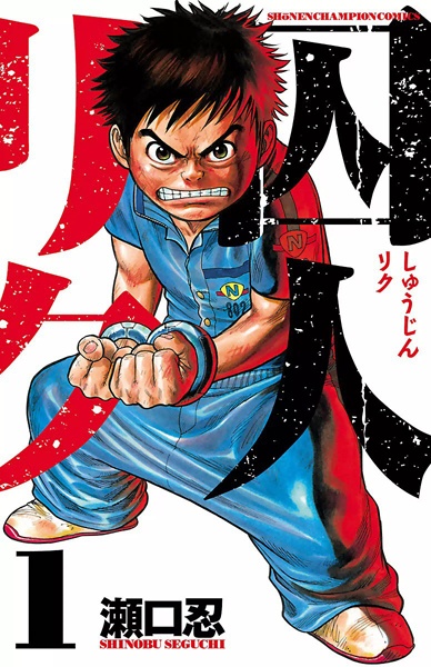 Shuujin Riku cover