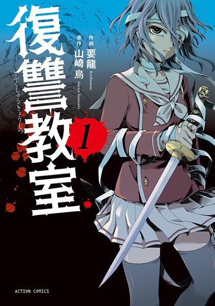 Fukushuu Kyoushitsu cover