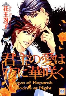 Kunshu no Ai wa Yoru ni Hana Saku cover