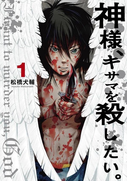 Kamisama, Kisama wo Koroshitai. cover
