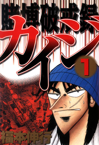Tobaku Hakairoku Kaiji cover