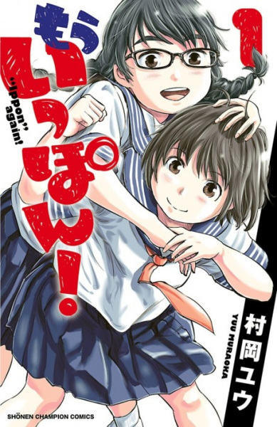 Mou Ippon! cover