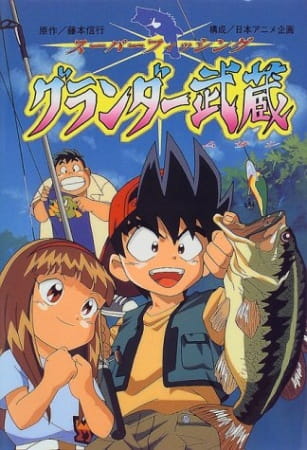 Super Fishing Grander Musashi poster