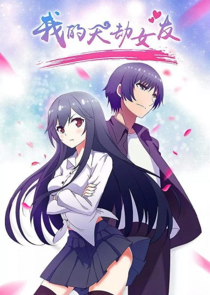 Wo de Tian Jie Nu You poster