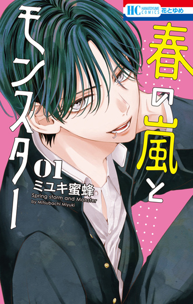 Haru no Arashi to Monster cover