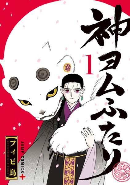 Kami Yomu Futari cover