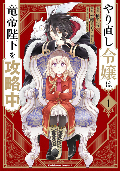 Yarinaoshi Reijou wa Ryuutei Heika wo Kouryakuchuu cover