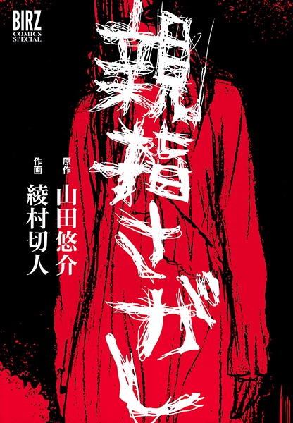 Oyayubisagashi cover