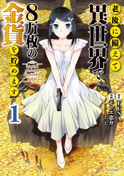 Rougo ni Sonaete Isekai de 8-manmai no Kinka wo Tamemasu cover