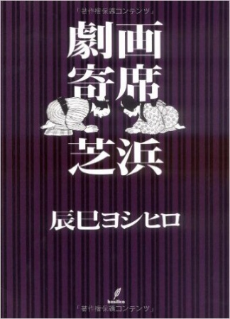Gekiga Yose: Shibahama cover