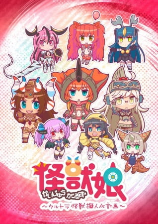 Kaijuu Girls: Ultra Kaijuu Gijinka Keikaku poster