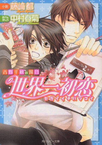 Sekaiichi Hatsukoi: Yoshino Chiaki no Baai cover