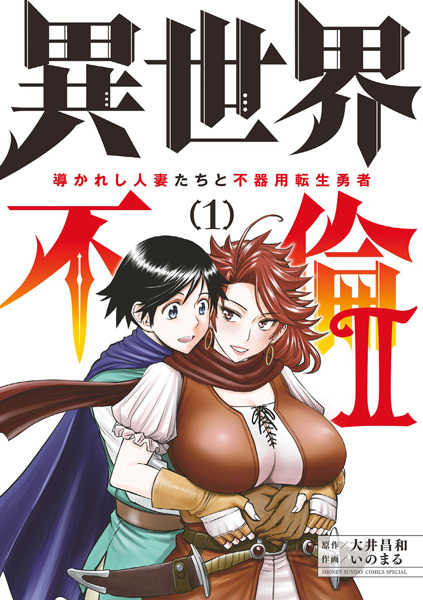 Isekai Furin II: Michibikareshi Hitozuma-tachi to Bukiyou Tensei Yuusha cover
