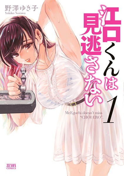 Eguchi-kun wa Minogasanai cover
