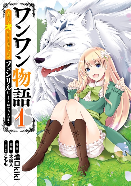 Wanwan Monogatari: Kanemochi no Inu ni Shite to wa Itta ga, Fenrir ni Shiro to wa Ittenee! cover