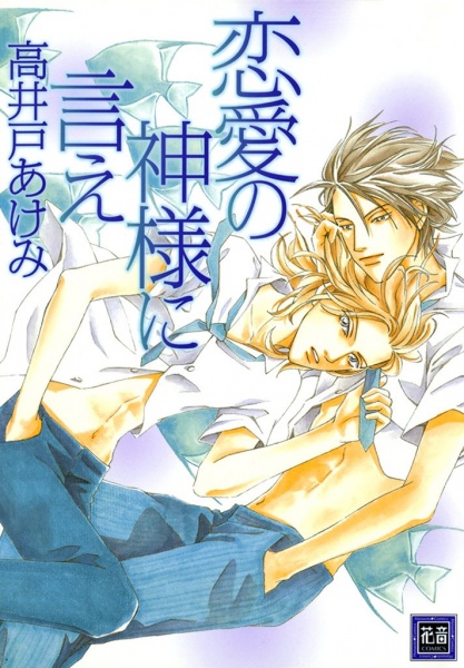 Renai no Kamisama ni Ie cover