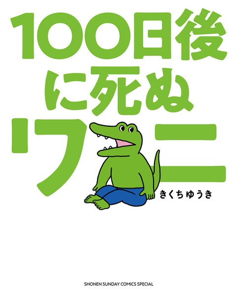 100-nichigo ni Shinu Wani cover