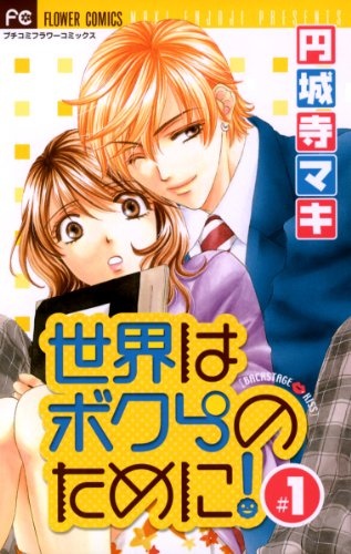 Sekai wa Bokura no Tame ni! cover