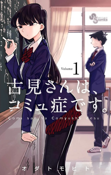 Komi-san wa, Comyushou desu. cover