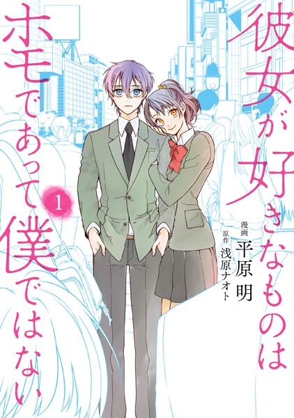 Kanojo ga Suki na Mono wa Homo de Atte Boku dewa Nai cover