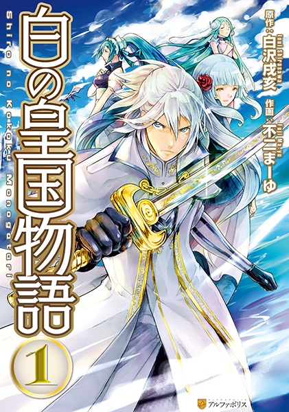 Shiro no Koukoku Monogatari cover