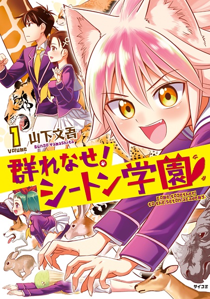 Murenase! Seton Gakuen cover