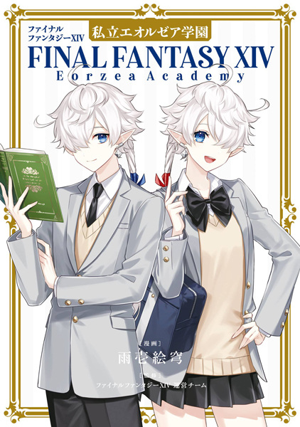 Final Fantasy XIV: Shiritsu Eorzea Gakuen cover