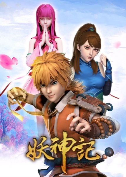 Yao Shen Ji poster