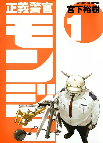 Seigi Keikan Monju cover