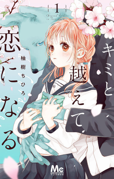 Kimi to Koete Koi ni Naru cover