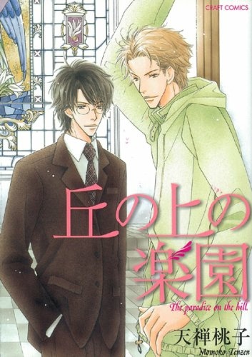 Oka no Ue no Rakuen cover