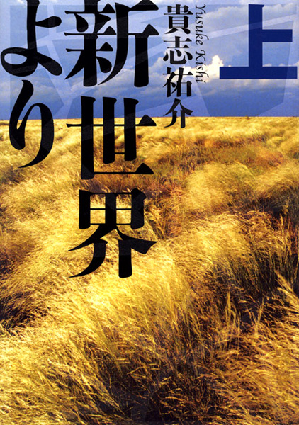 Shinsekai yori cover