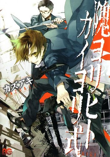 kaiyorihito/kaiyorishiki cover