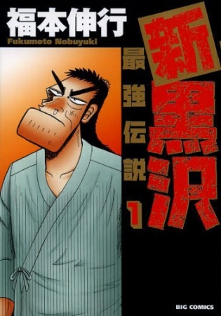 Shin Kurosawa: Saikyou Densetsu cover