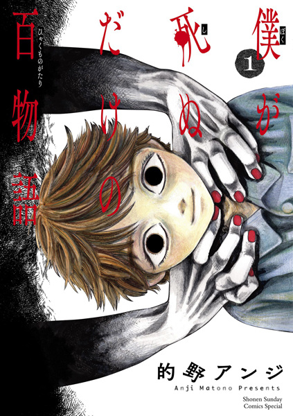 Boku ga Shinu dake no Hyakumonogatari cover