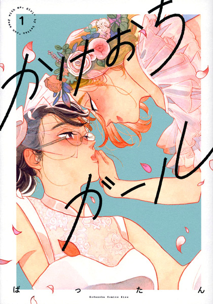 Kakeochi Girl cover