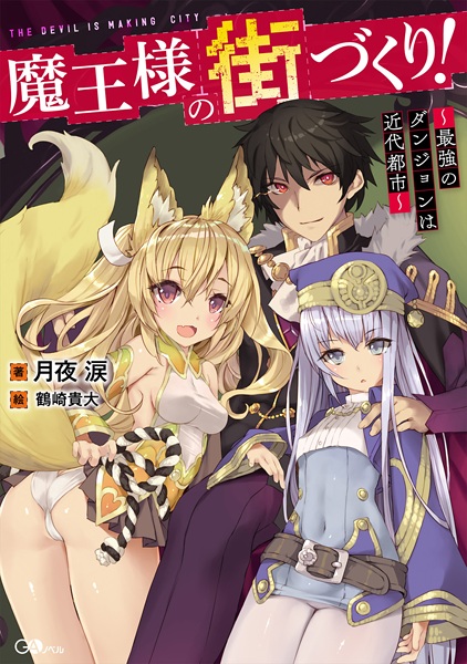 Maou-sama no Machizukuri! Saikyou no Dungeon wa Kindai Toshi cover
