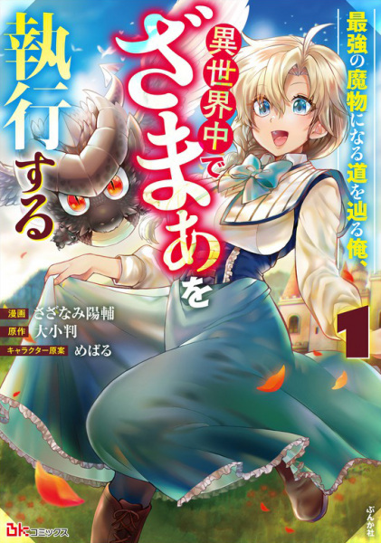 Saikyou no Mamono ni Naru Michi wo Tadoru Ore, Isekaijuu de Zamaa wo Shikkou suru cover