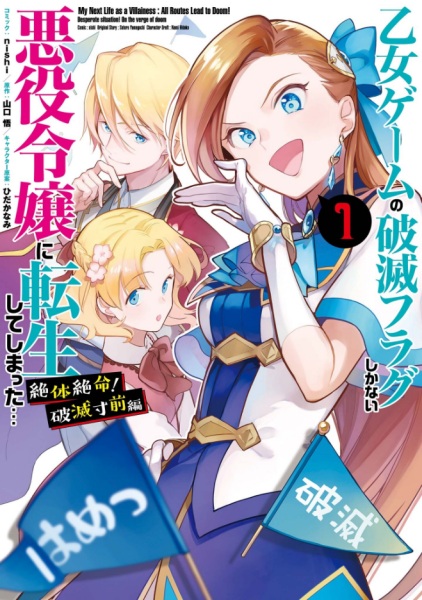 Otome Game no Hametsu Flag shika Nai Akuyaku Reijou ni Tensei shiteshimatta... Zettai Zetsumei! Hametsu Sunzen-hen cover