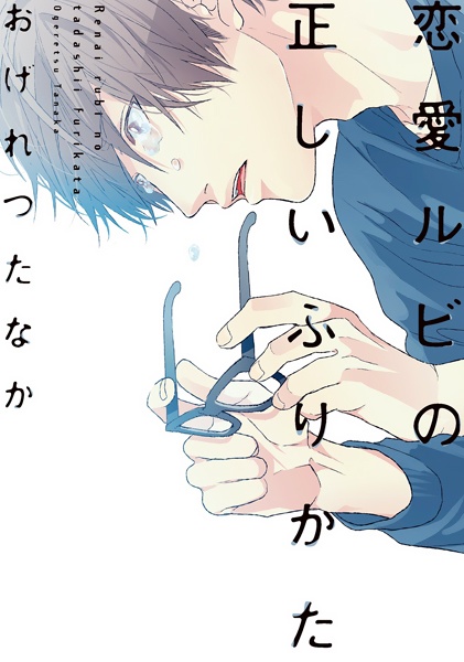 Renai Ruby no Tadashii Furikata cover