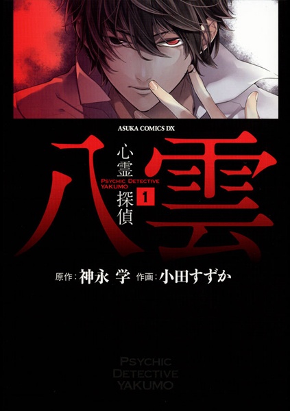 Shinrei Tantei Yakumo cover