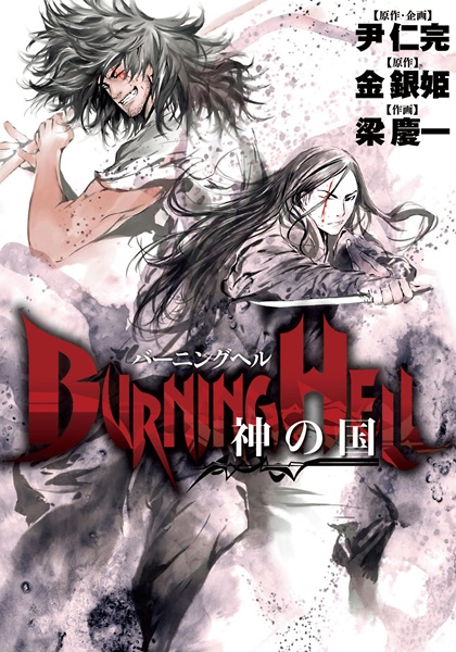Burning Hell: Kami no Kuni cover