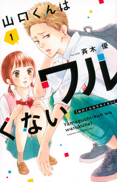 Yamaguchi-kun wa Warukunai cover