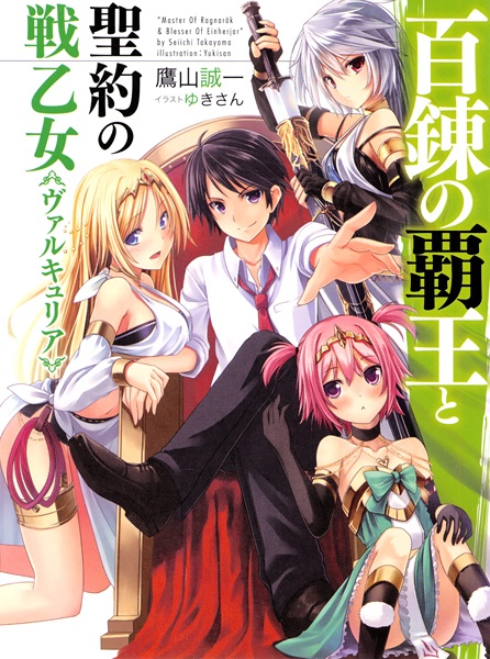 Hyakuren no Haou to Seiyaku no Valkyria cover