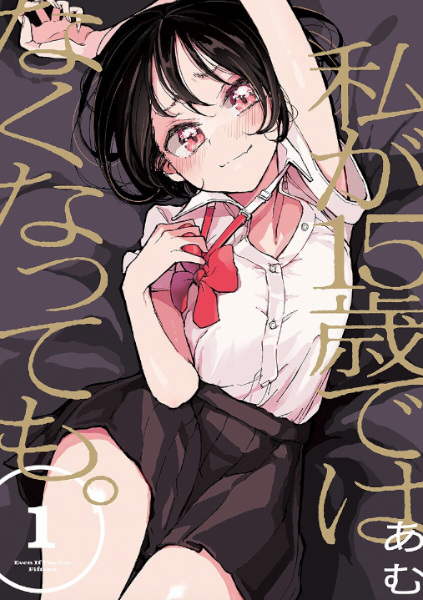 Watashi ga 15-sai dewa Nakunattemo. cover
