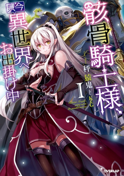 Gaikotsu Kishi-sama, Tadaima Isekai e Odekakechuu cover
