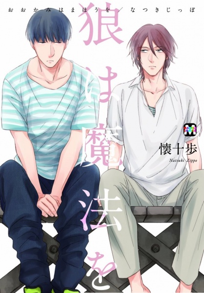 Ookami wa Mahou wo cover