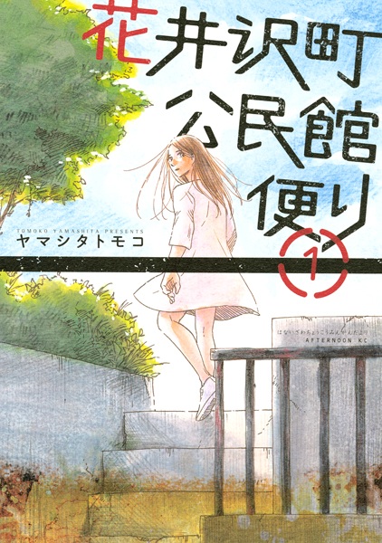 Hanaizawa-chou Kouminkan-dayori cover